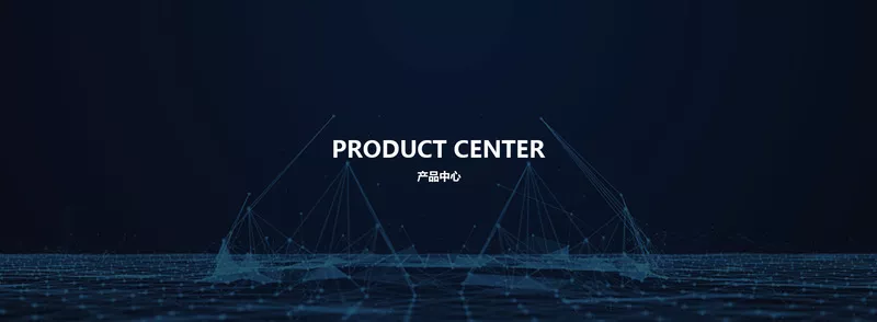 产品中心