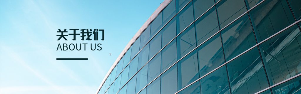 关于我们